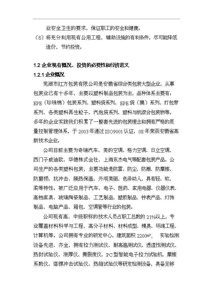 ◆◆废塑料生产环保型包装材料项目投资可研报告全文免费阅读、在线看-资源下载
